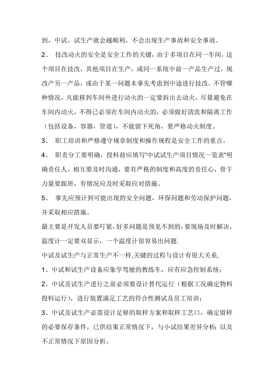 中小试试生产安全要点.doc_第4页