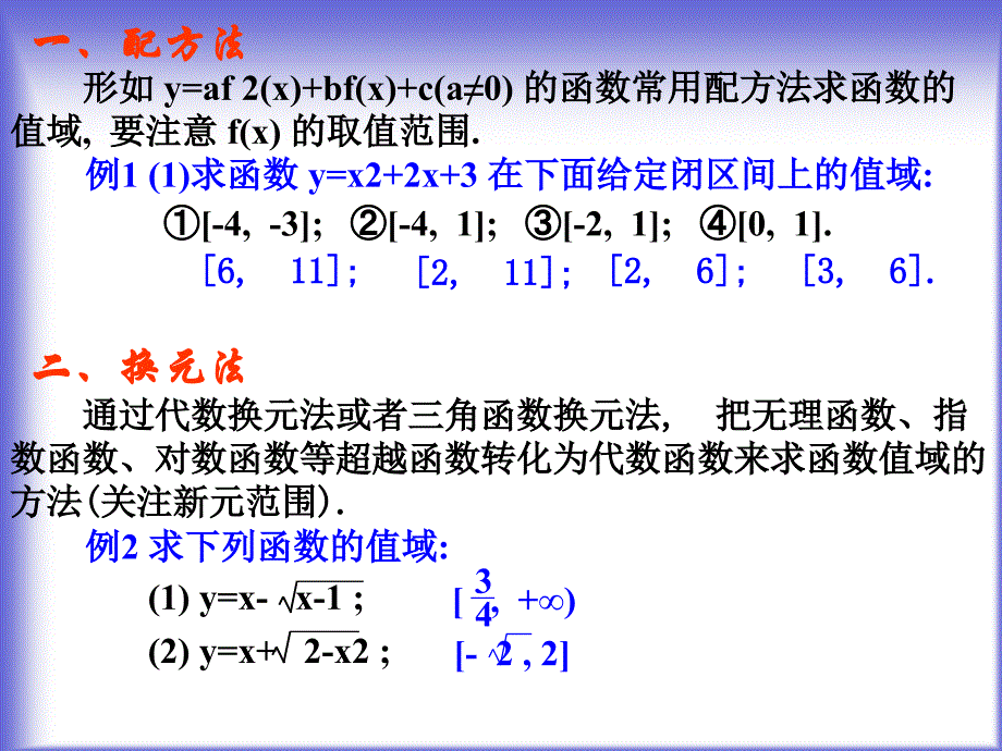 2.1值域的求法副本ppt课件_第2页