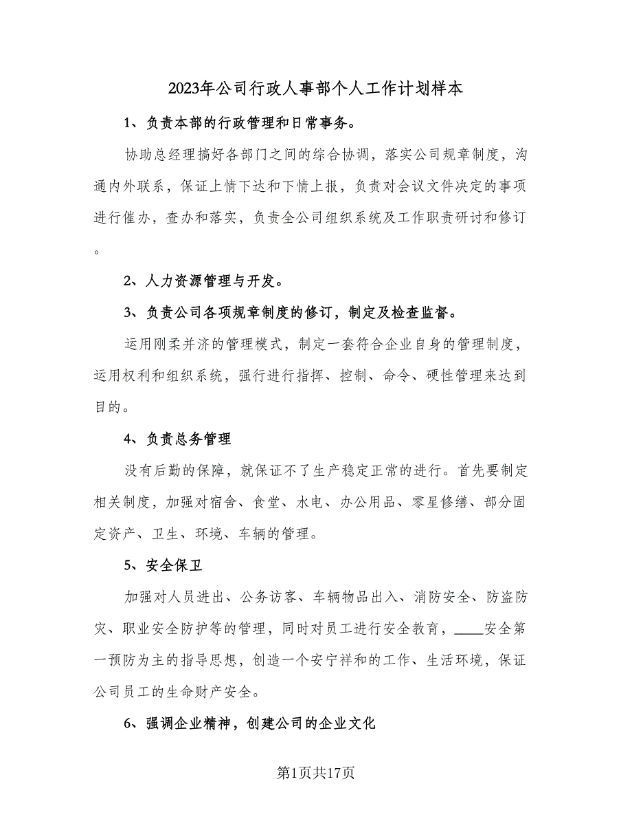 2023年公司行政人事部个人工作计划样本（四篇）.doc_第1页