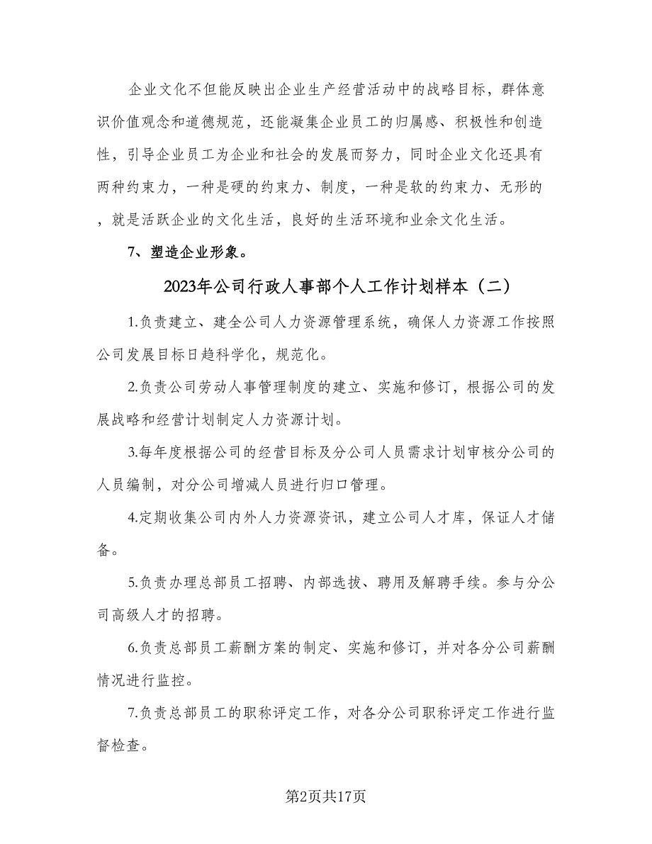 2023年公司行政人事部个人工作计划样本（四篇）.doc_第2页