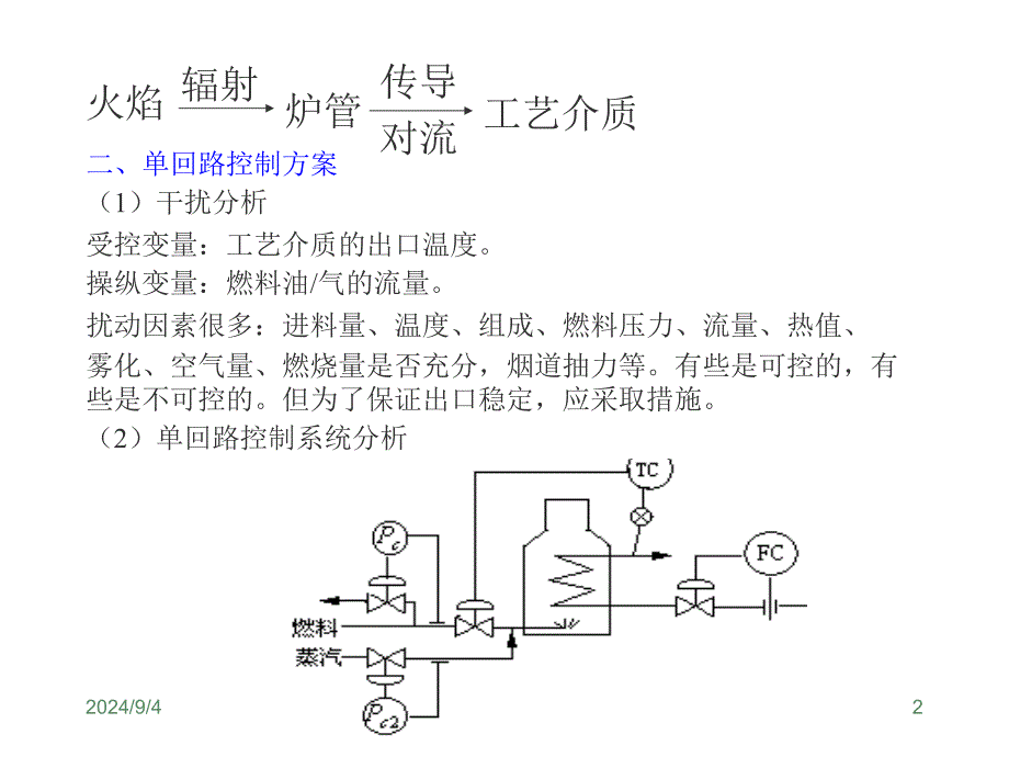 第四章 传热设备的控制(3)-1_第2页