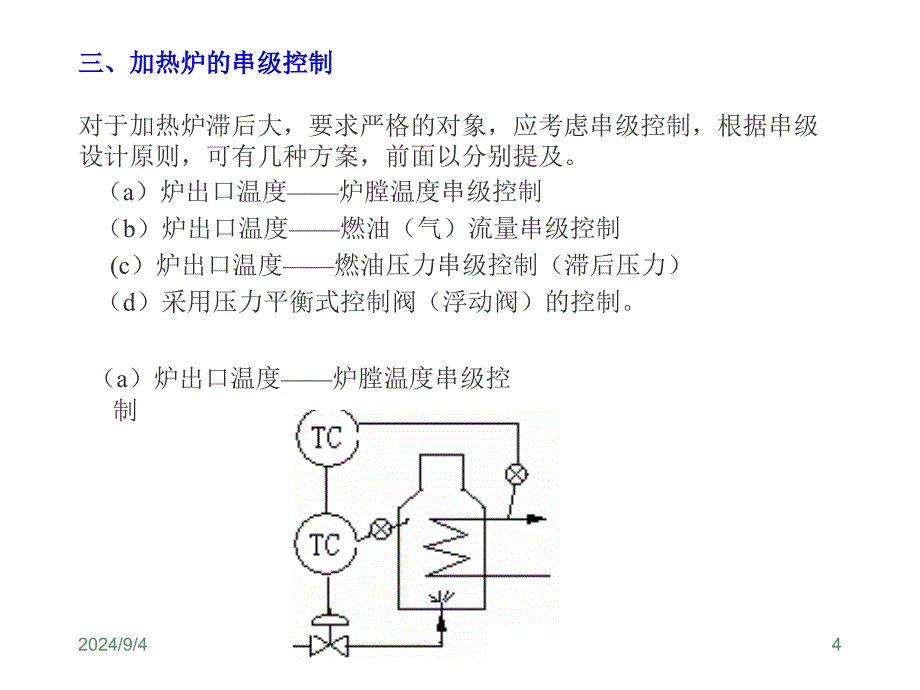 第四章 传热设备的控制(3)-1_第4页