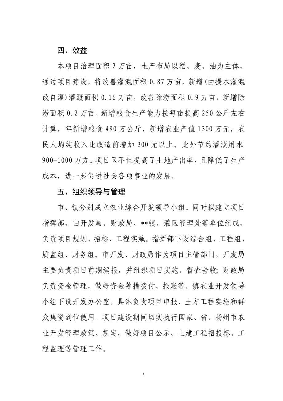 xx灌区开发土地治理项目的可行性谋划书.doc_第5页