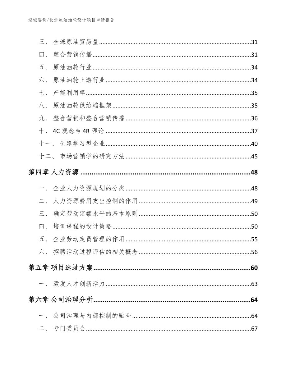 长沙原油油轮设计项目申请报告_第3页