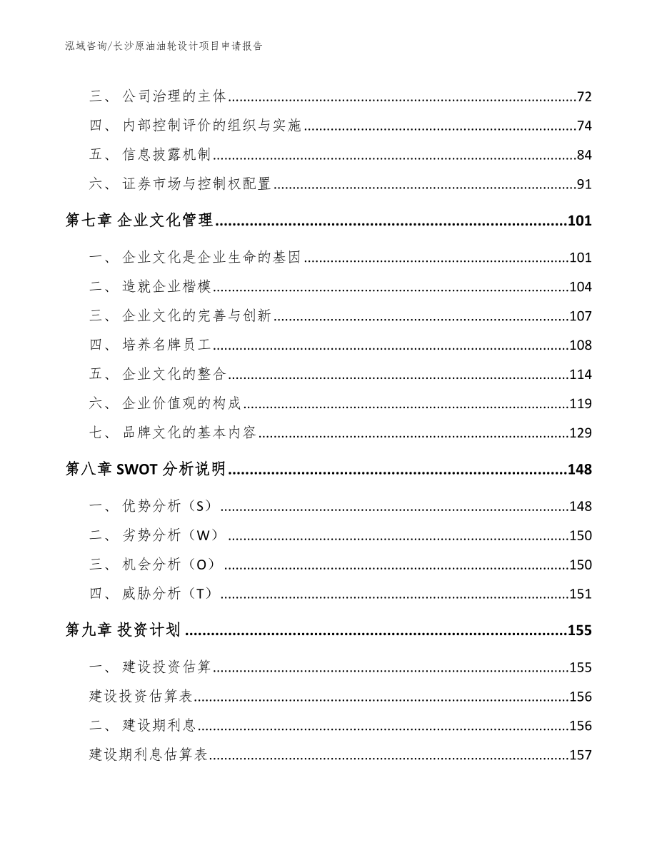 长沙原油油轮设计项目申请报告_第4页