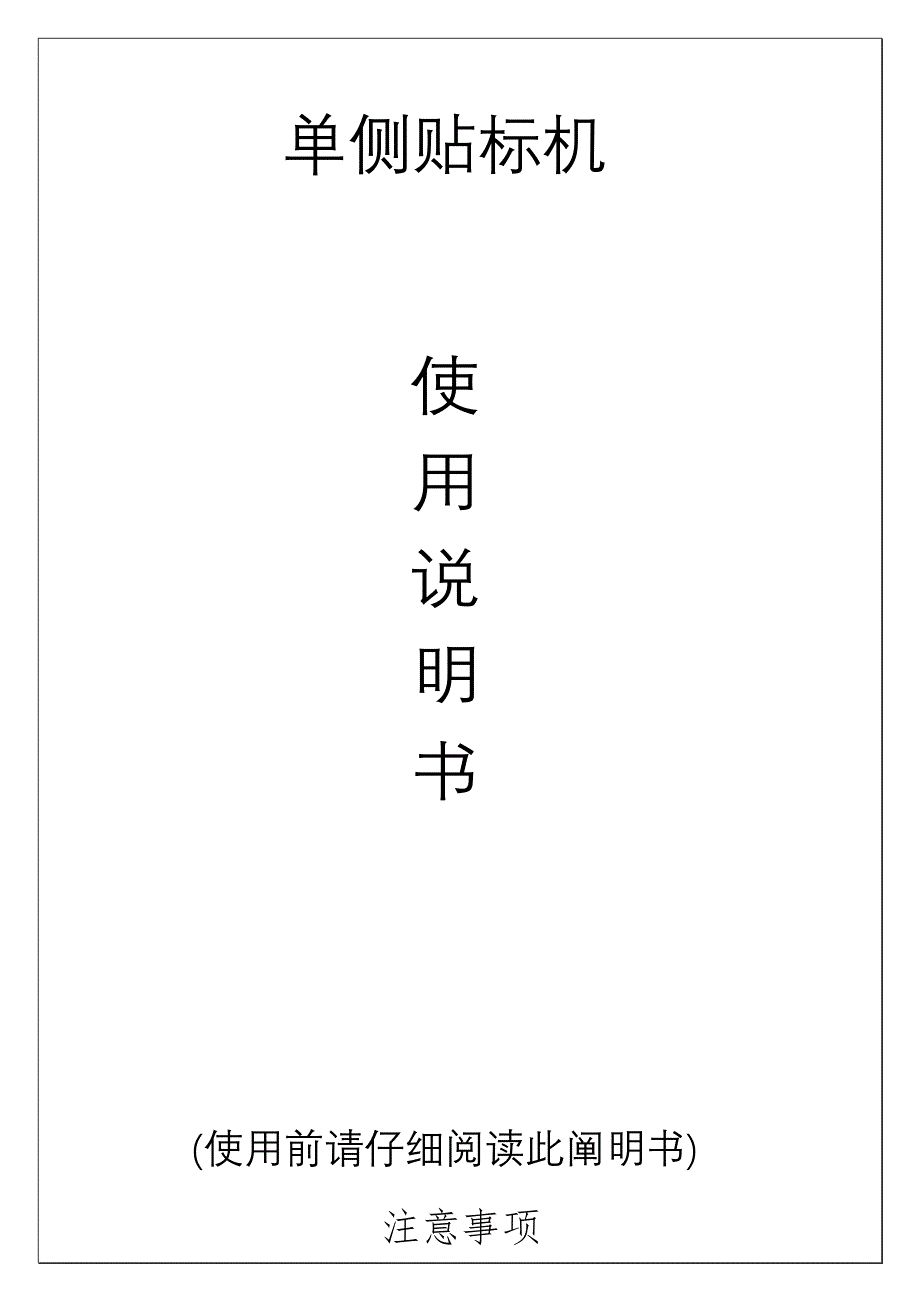 单侧贴标机专项说明书_第1页