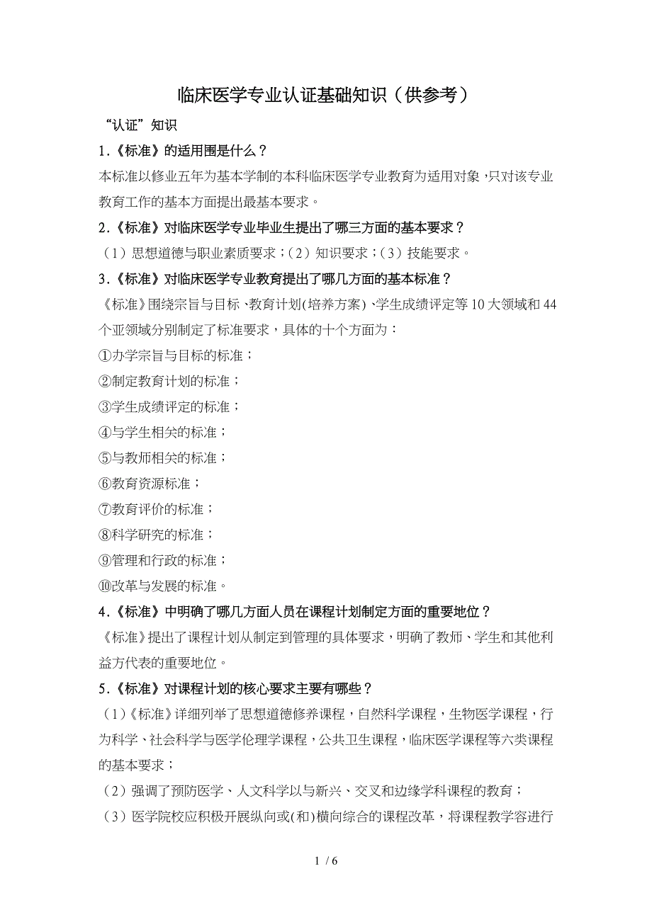 临床医学专业认证基础知识_第1页