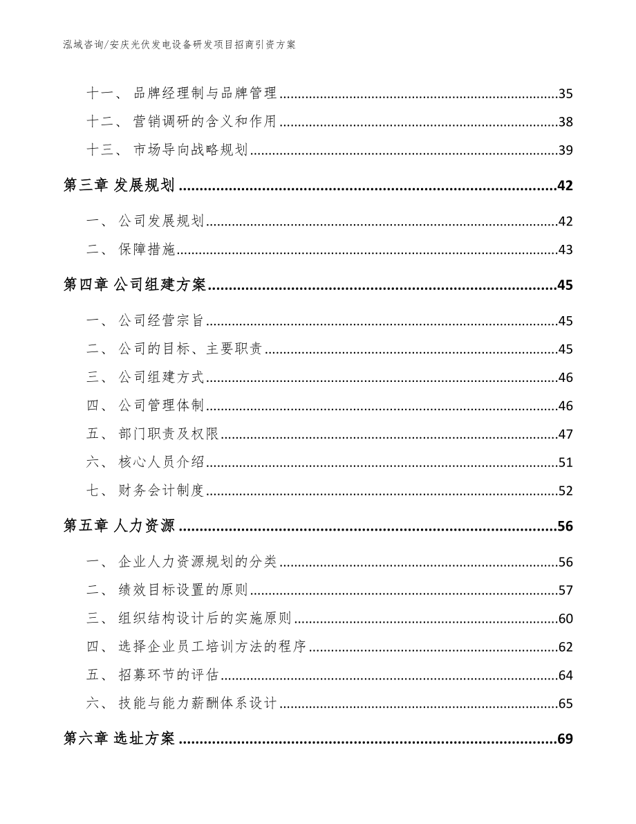 安庆光伏发电设备研发项目招商引资方案参考范文_第3页