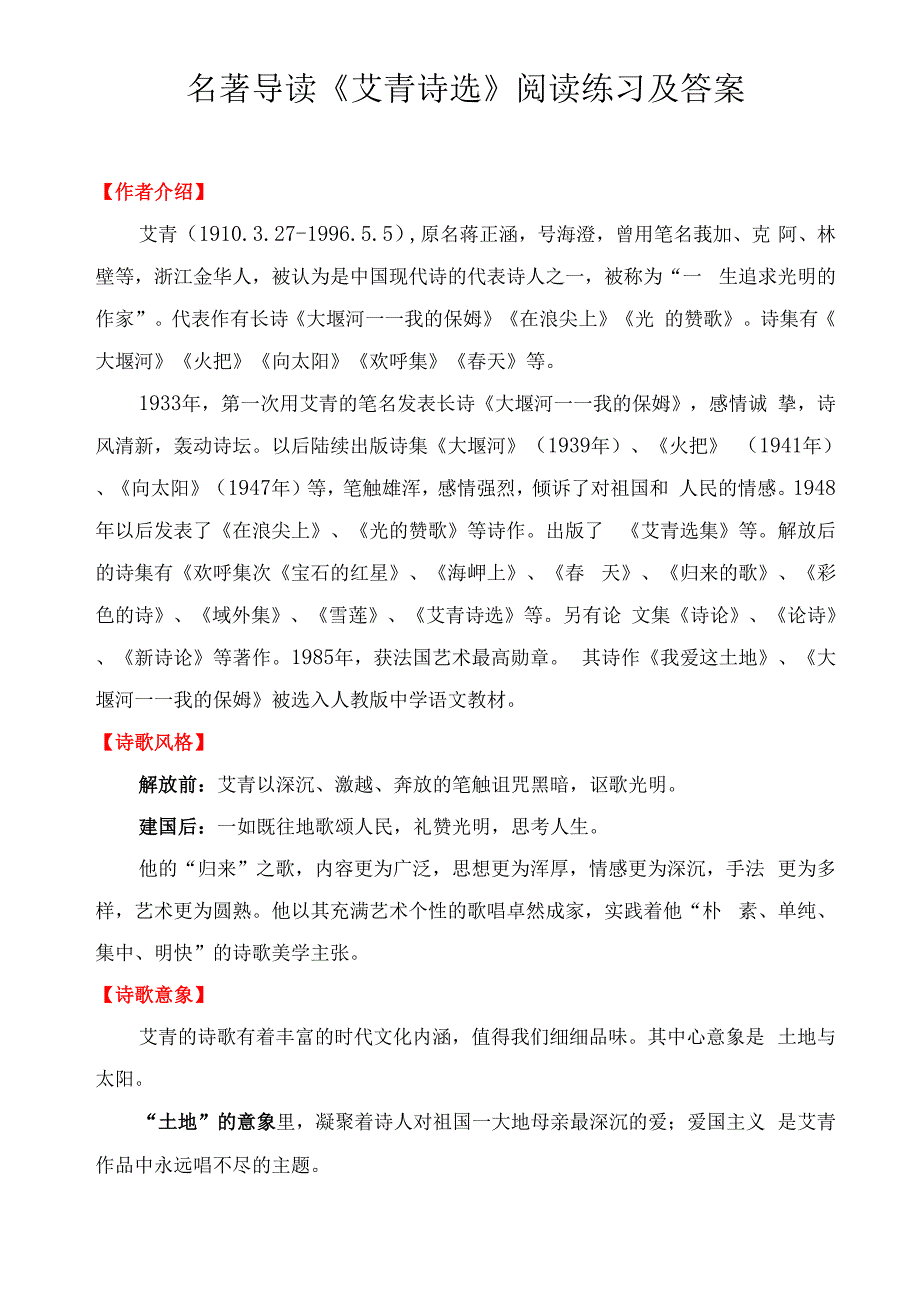 名著导读《艾青诗选》《泰戈尔诗选》《唐诗三百首》阅读练习及答案_第1页