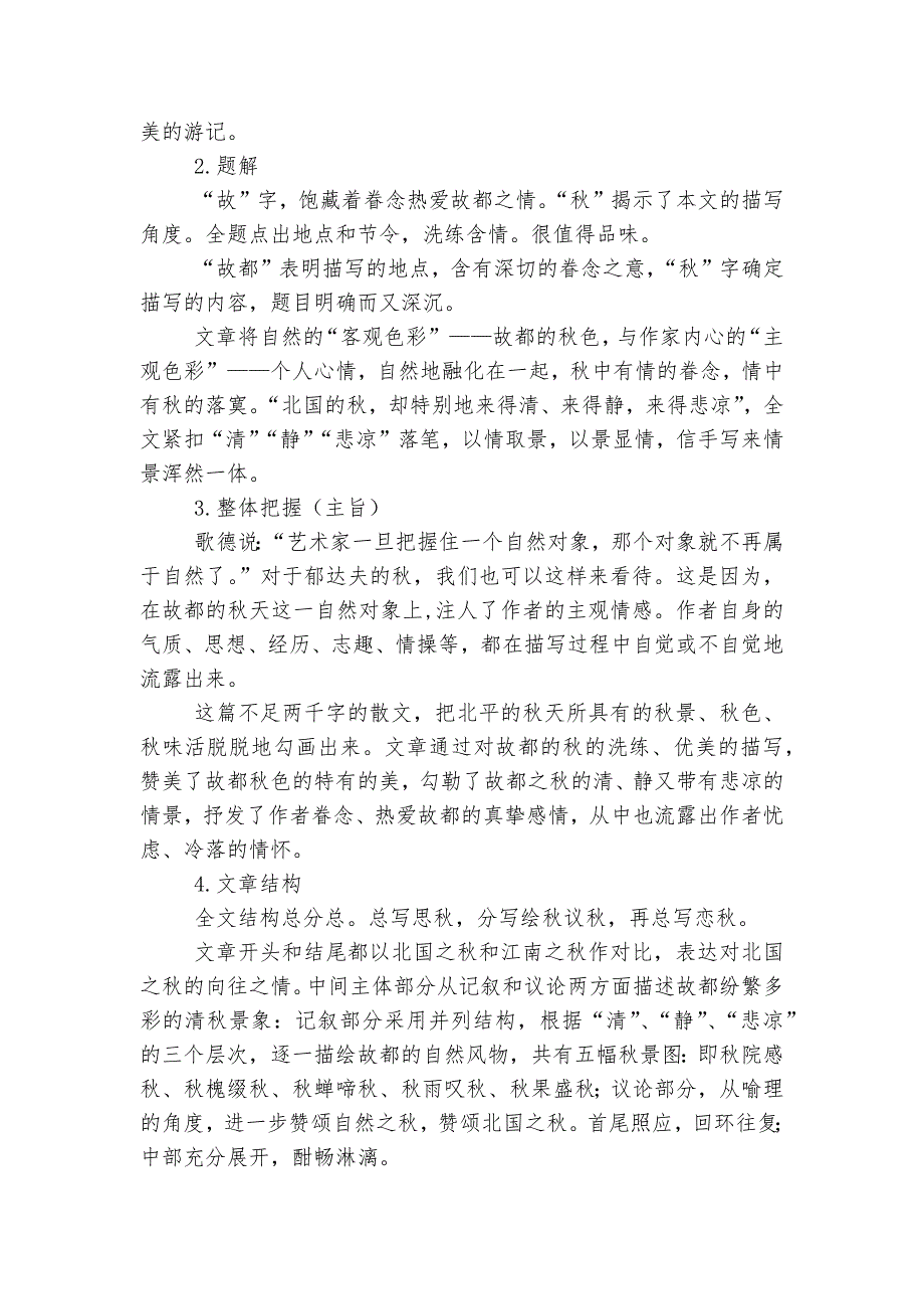 部编版高中语文新教材必修(上)第七单元《故都的秋》预习及拓展优质公开课获奖教学设计--.docx_第2页