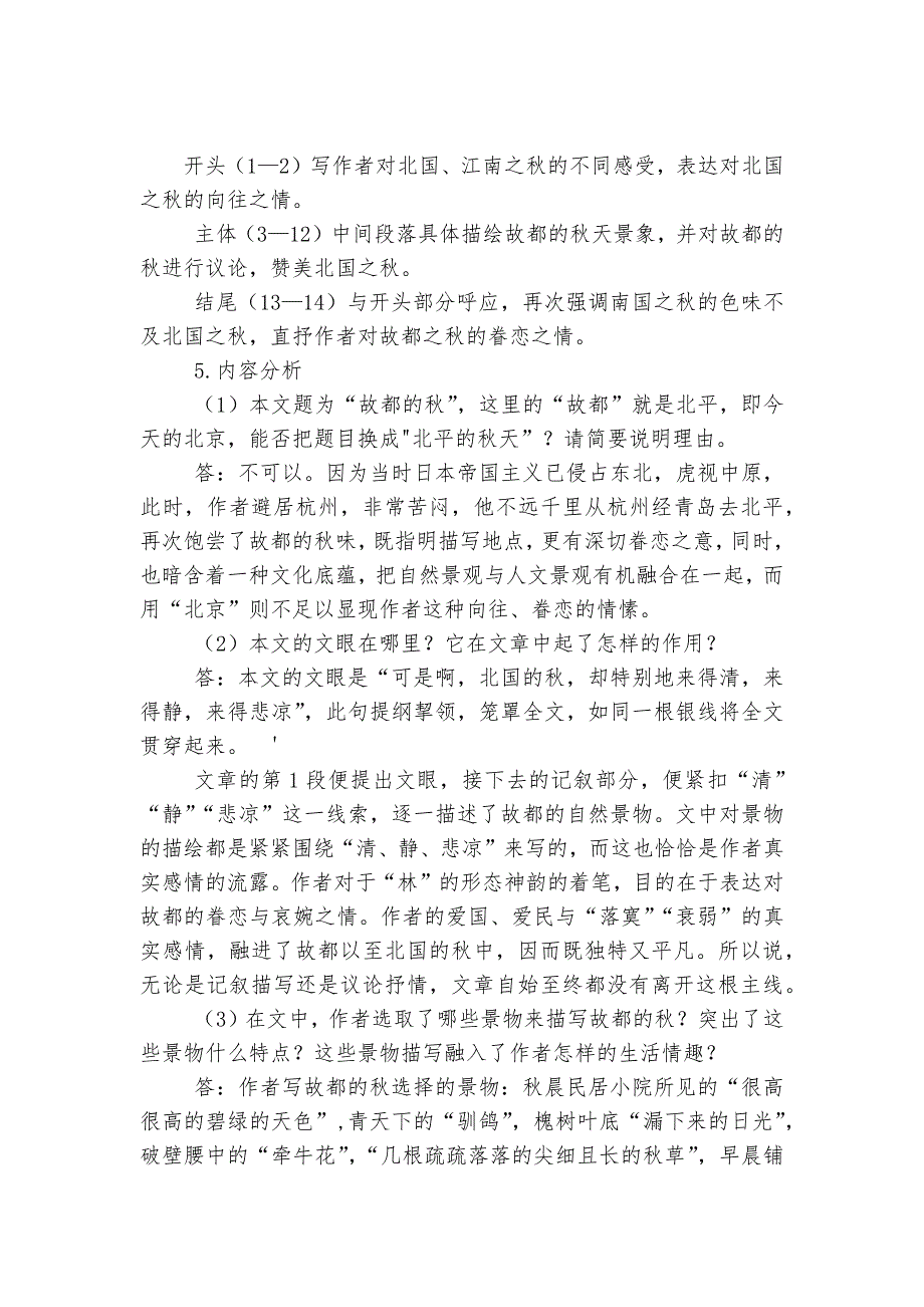 部编版高中语文新教材必修(上)第七单元《故都的秋》预习及拓展优质公开课获奖教学设计--.docx_第3页