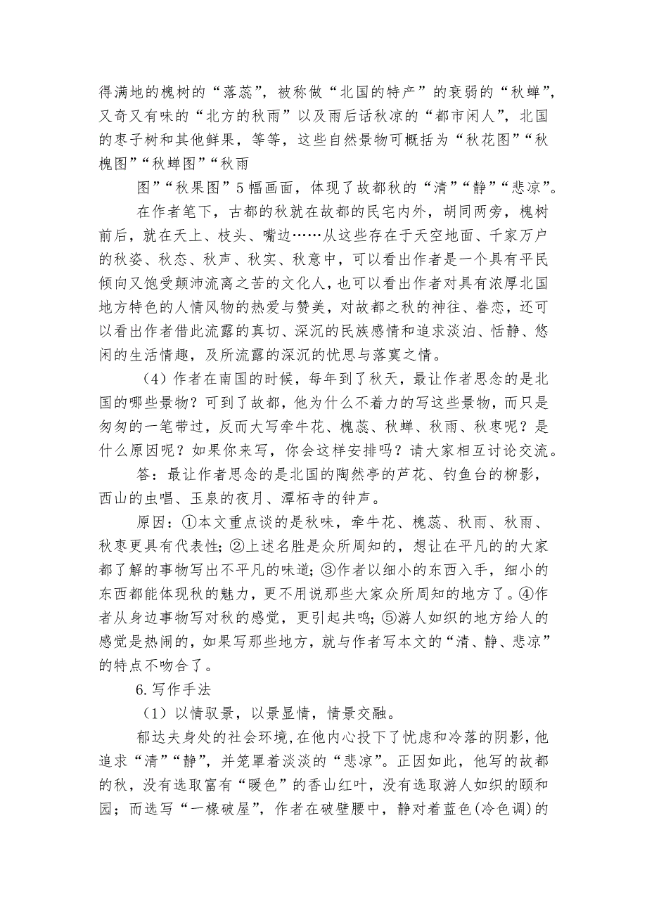 部编版高中语文新教材必修(上)第七单元《故都的秋》预习及拓展优质公开课获奖教学设计--.docx_第4页