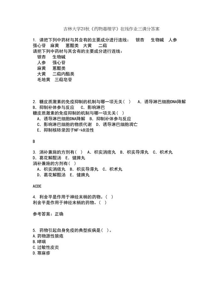 吉林大学21秋《药物毒理学》在线作业三满分答案25