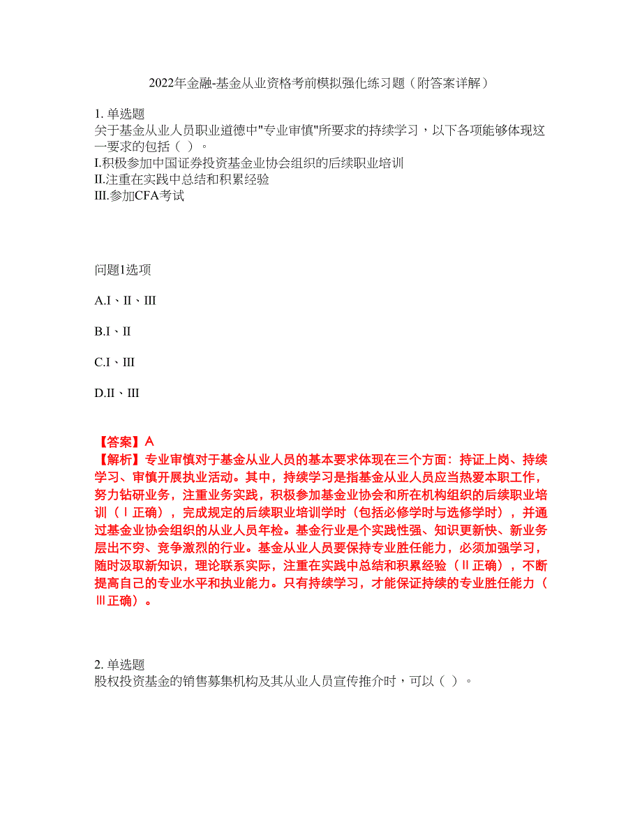 2022年金融-基金从业资格考前模拟强化练习题12（附答案详解）_第1页