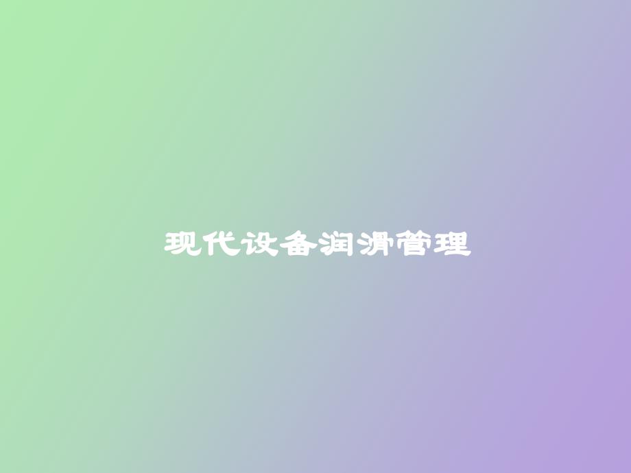 现代设备润滑管理_第1页