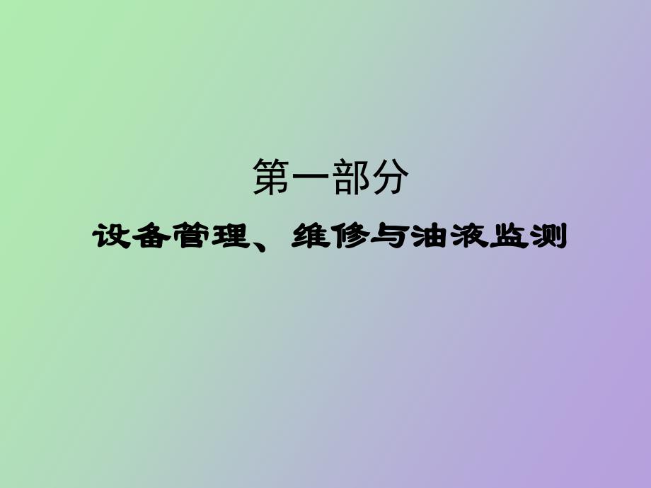 现代设备润滑管理_第3页