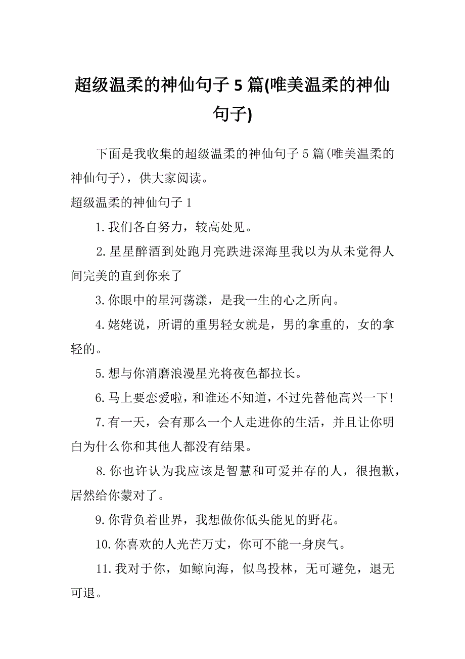 超级温柔的神仙句子5篇(唯美温柔的神仙句子)_第1页