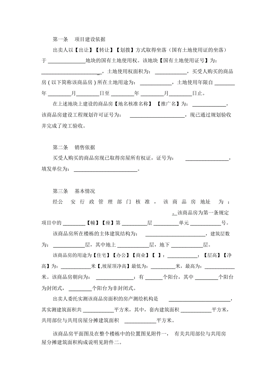 北京市商品房现房买卖合同_第4页