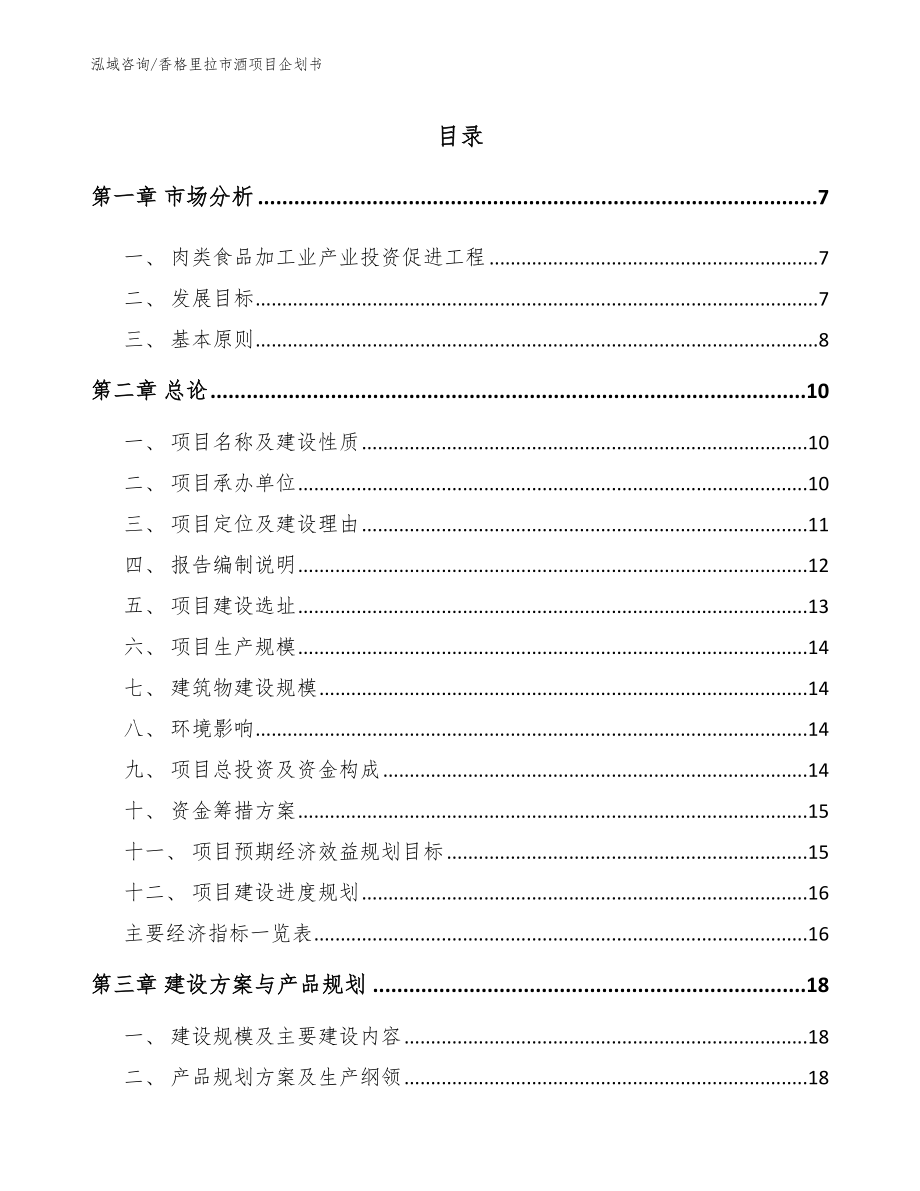 香格里拉市酒项目企划书_第2页