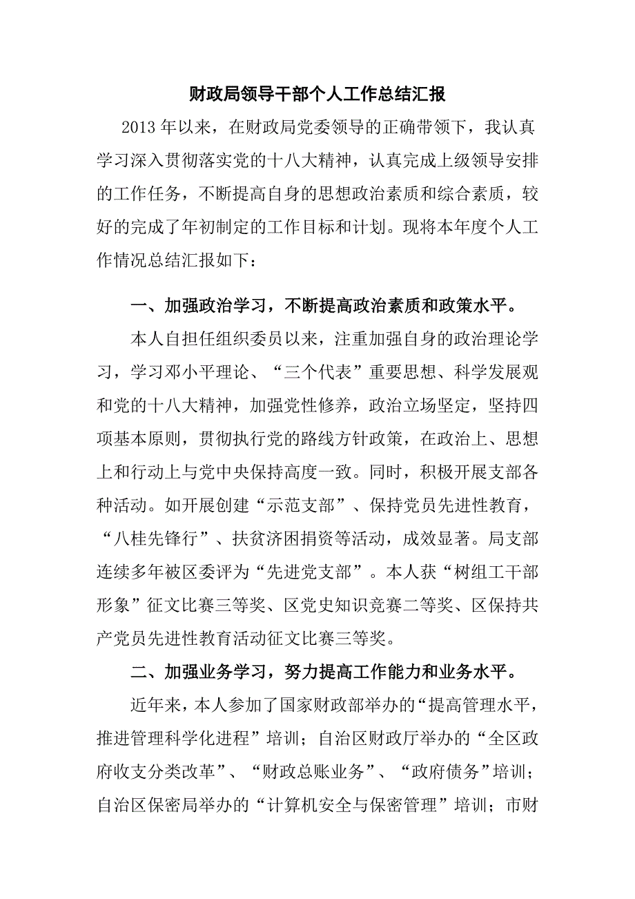 财政局领导干部个人工作总结汇报_第1页