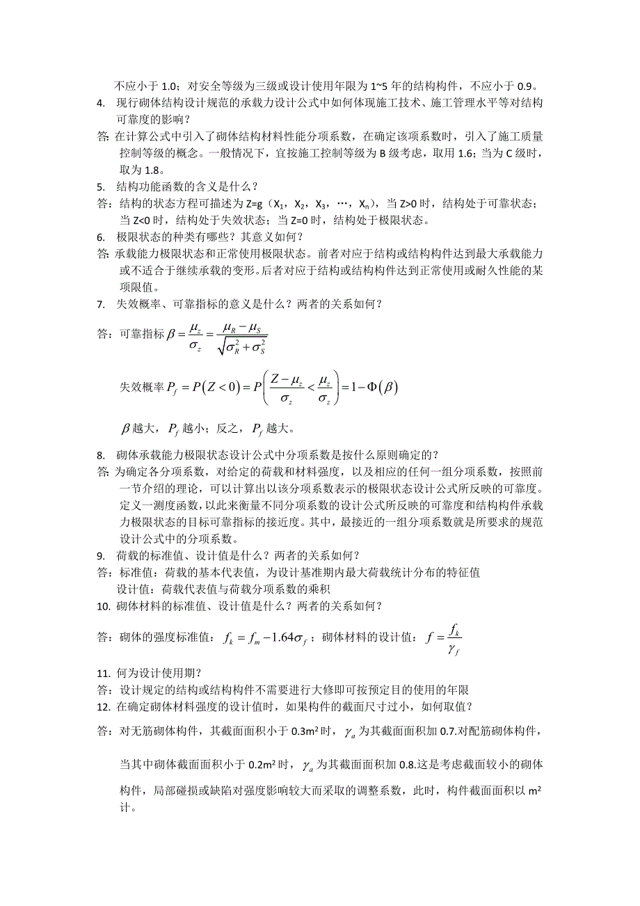 砌体结构课后习题答案1~~_第2页