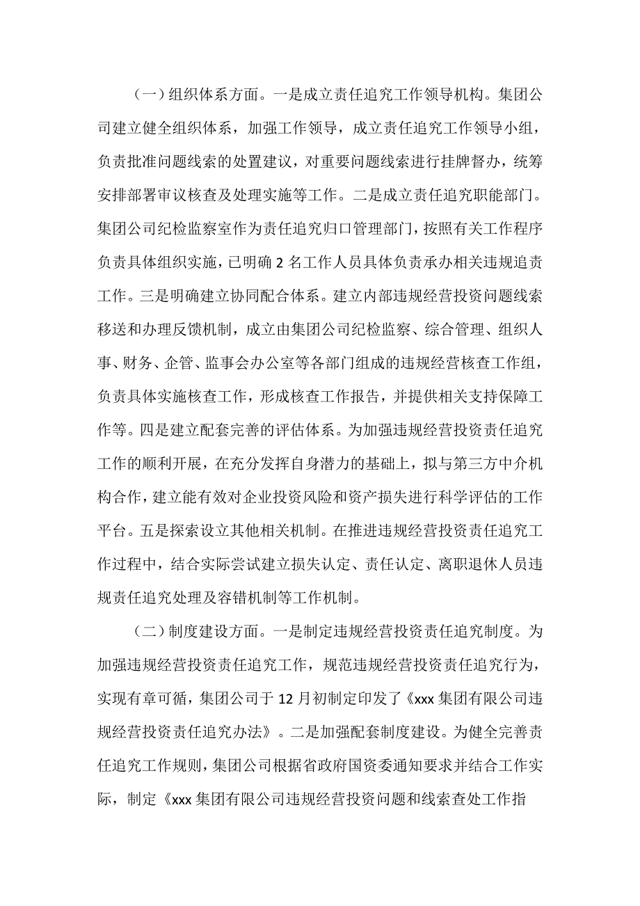 集团公司落实违规经营投资责任追究工作体系建设情况报告_第2页