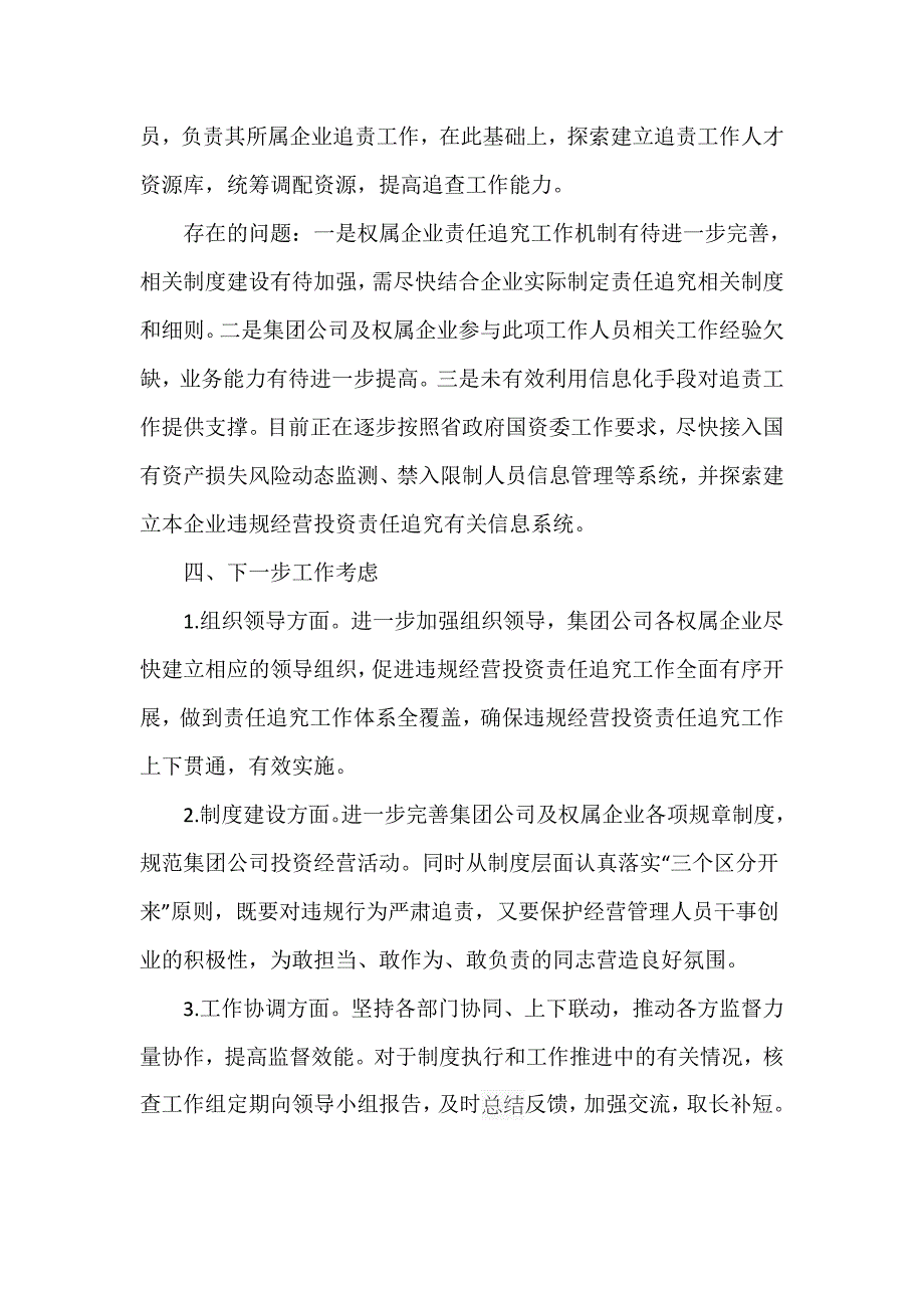 集团公司落实违规经营投资责任追究工作体系建设情况报告_第4页