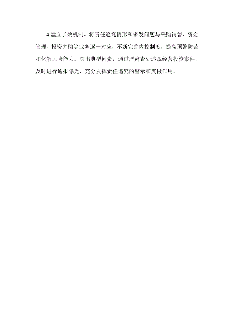 集团公司落实违规经营投资责任追究工作体系建设情况报告_第5页