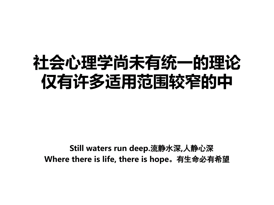 社会心理学尚未有统一的理论仅有许多适用范围较窄的中_第1页