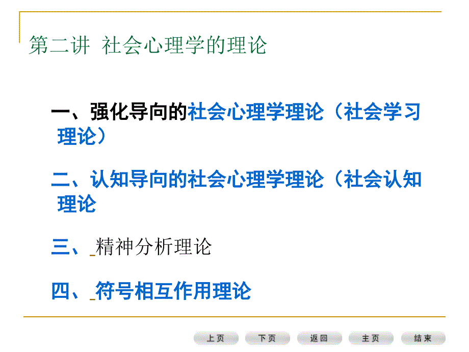 社会心理学尚未有统一的理论仅有许多适用范围较窄的中_第2页