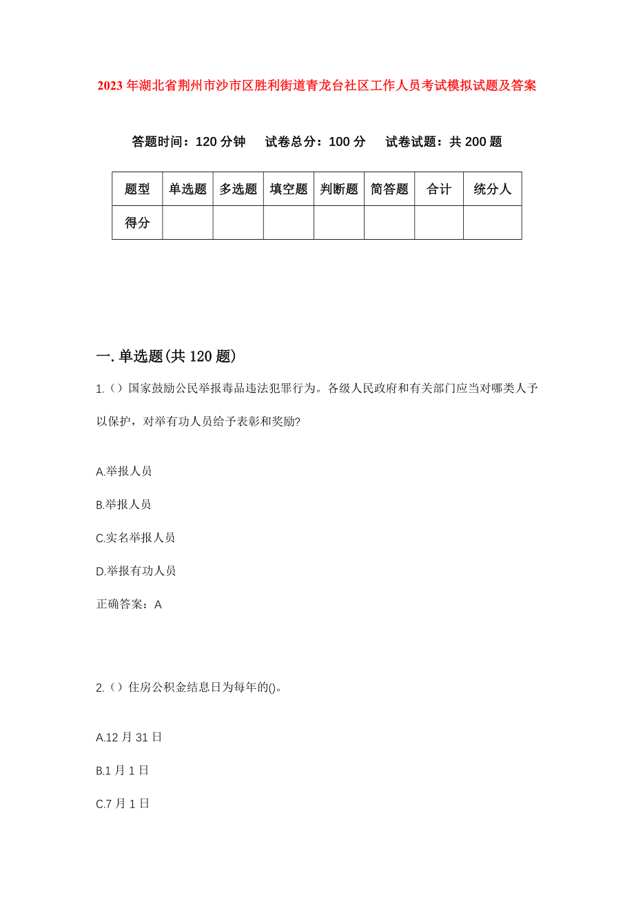 2023年湖北省荆州市沙市区胜利街道青龙台社区工作人员考试模拟试题及答案_第1页