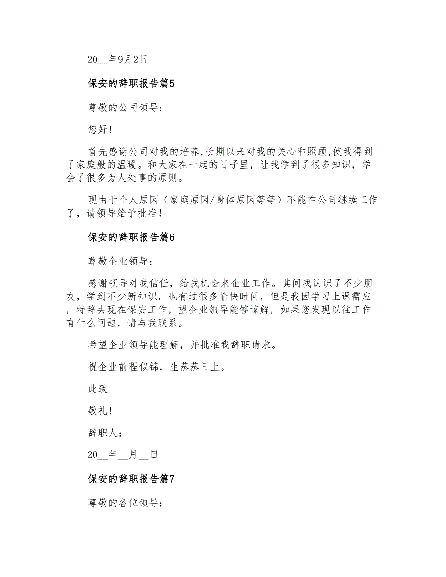 2021年关于保安的辞职报告集锦9篇_第4页