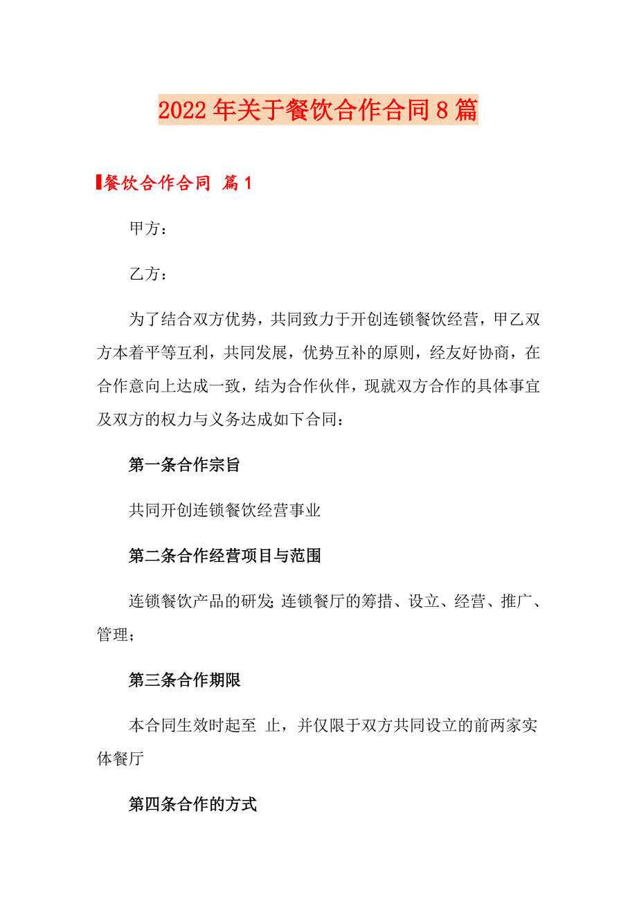 2022年关于餐饮合作合同8篇_第1页