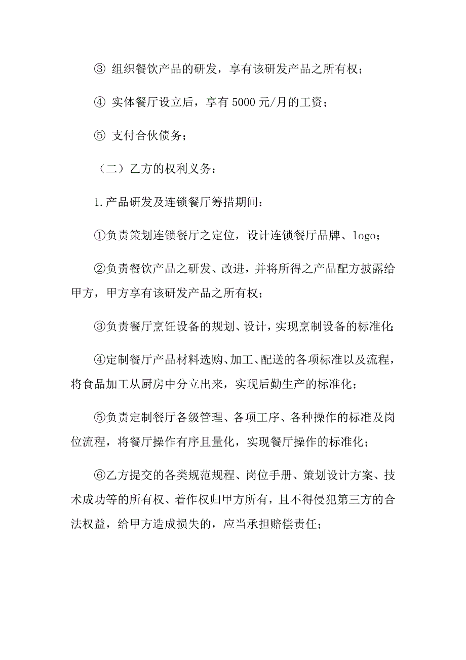 2022年关于餐饮合作合同8篇_第4页