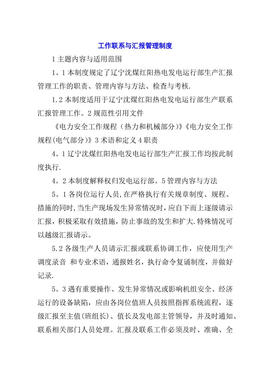 工作联系与汇报管理制度.docx_第1页