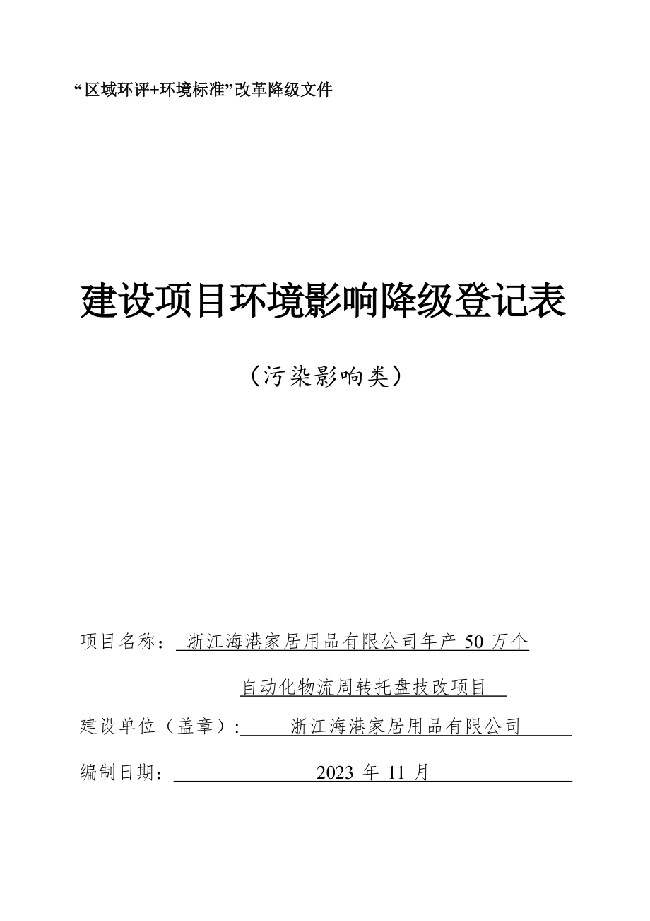 浙江海港家居用品有限公司年产50万个自动化物流周转托盘技改项目环境影响报告.docx_第1页
