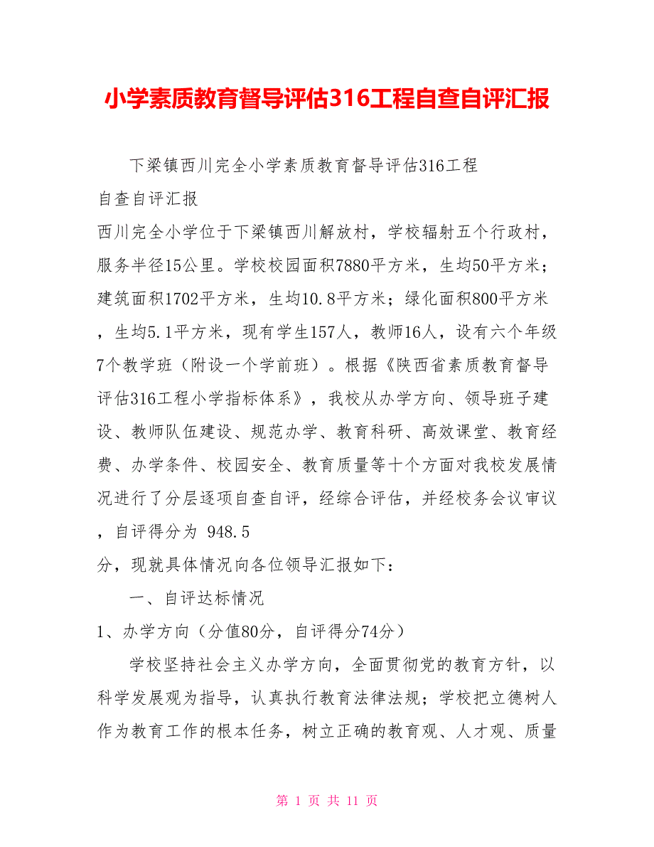 小学素质教育督导评估316工程自查自评汇报_第1页