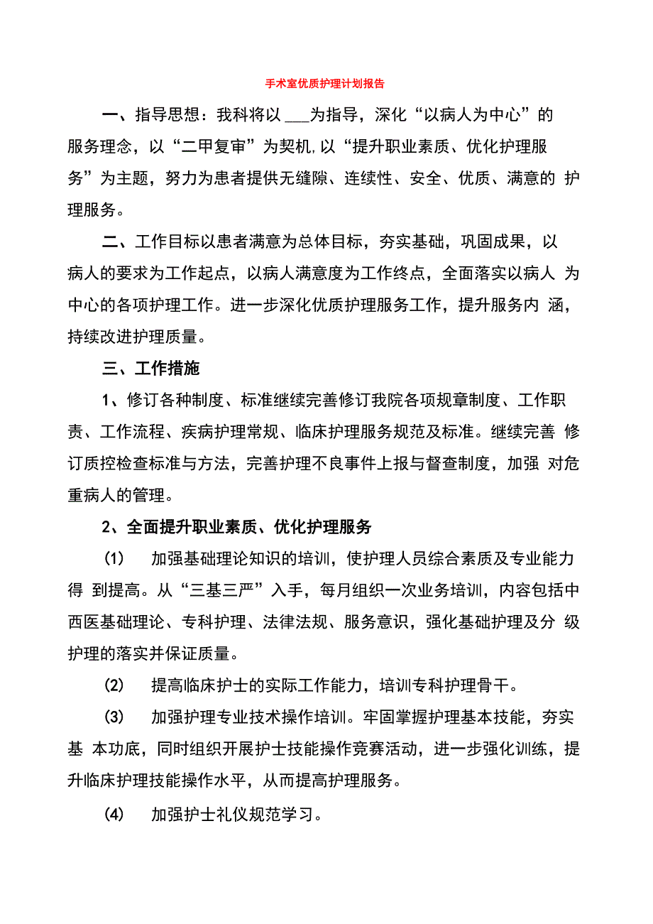 手术室优质护理计划报告_第1页