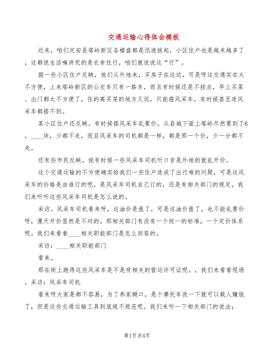 交通运输心得体会模板（2篇）_第1页