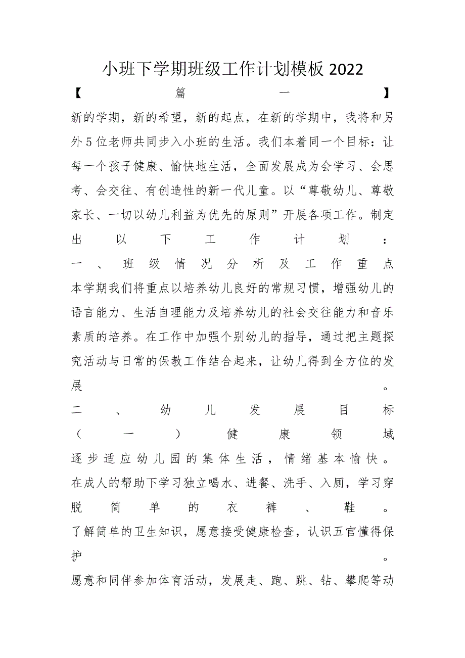 小班下学期班级工作计划模板2022_第1页