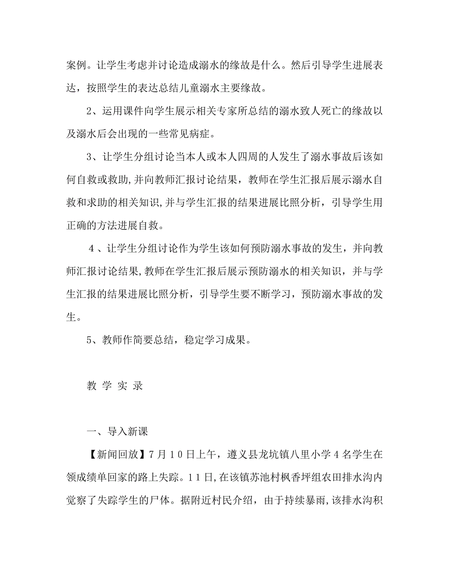 主题班会教案珍爱生命谨防溺水主题班会教学设计_第2页