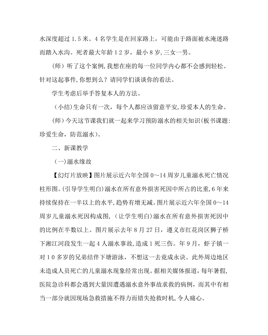 主题班会教案珍爱生命谨防溺水主题班会教学设计_第3页