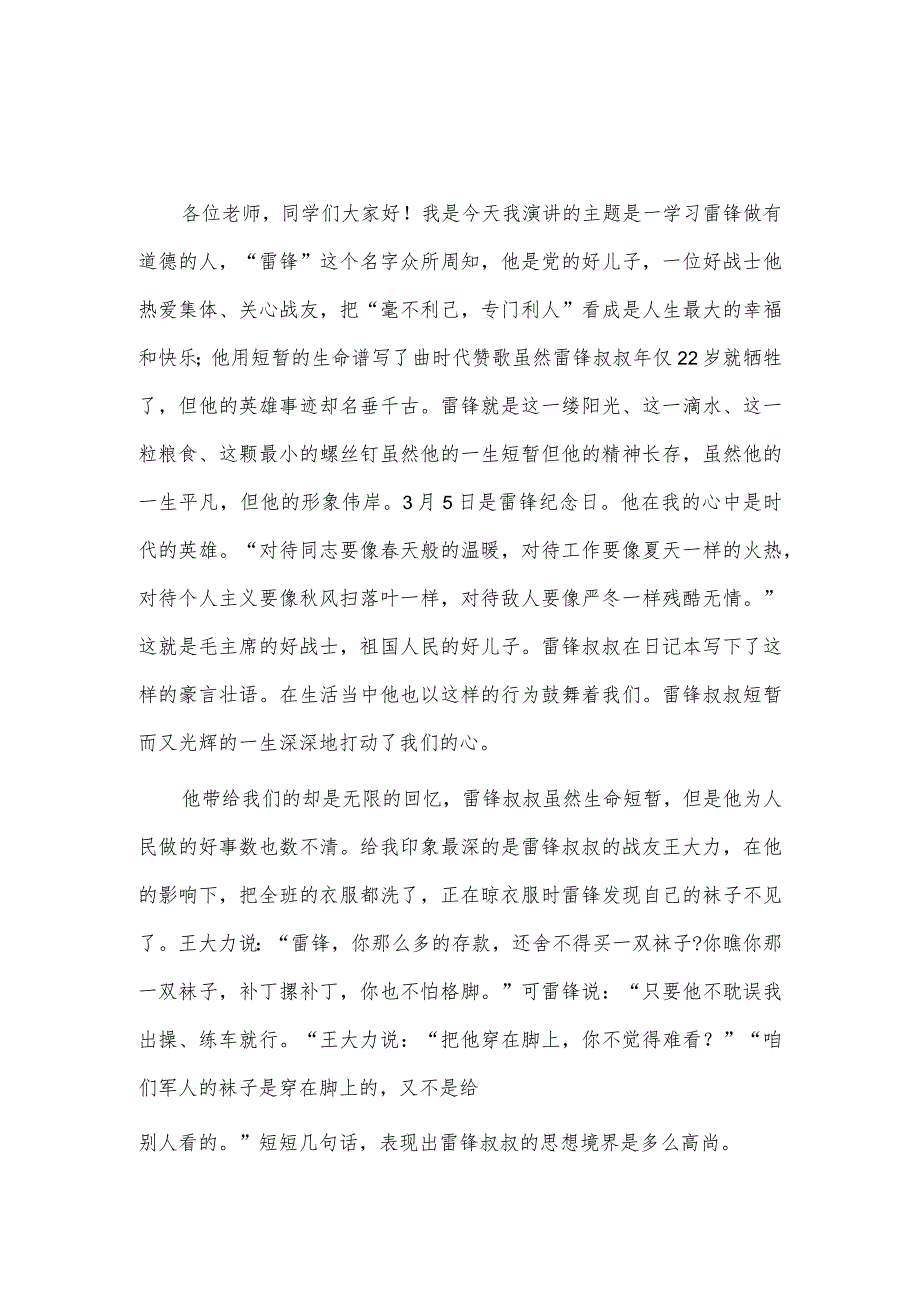 3月学雷锋国旗下的演讲稿3篇供借鉴_第4页