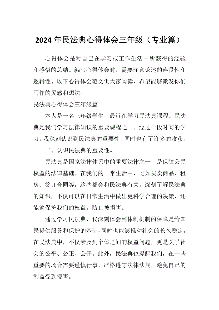 2024年民法典心得体会三年级（专业篇）_第1页