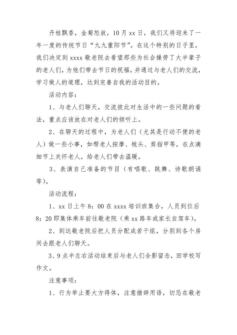 重阳节敬老院活动策划方案.doc_第5页