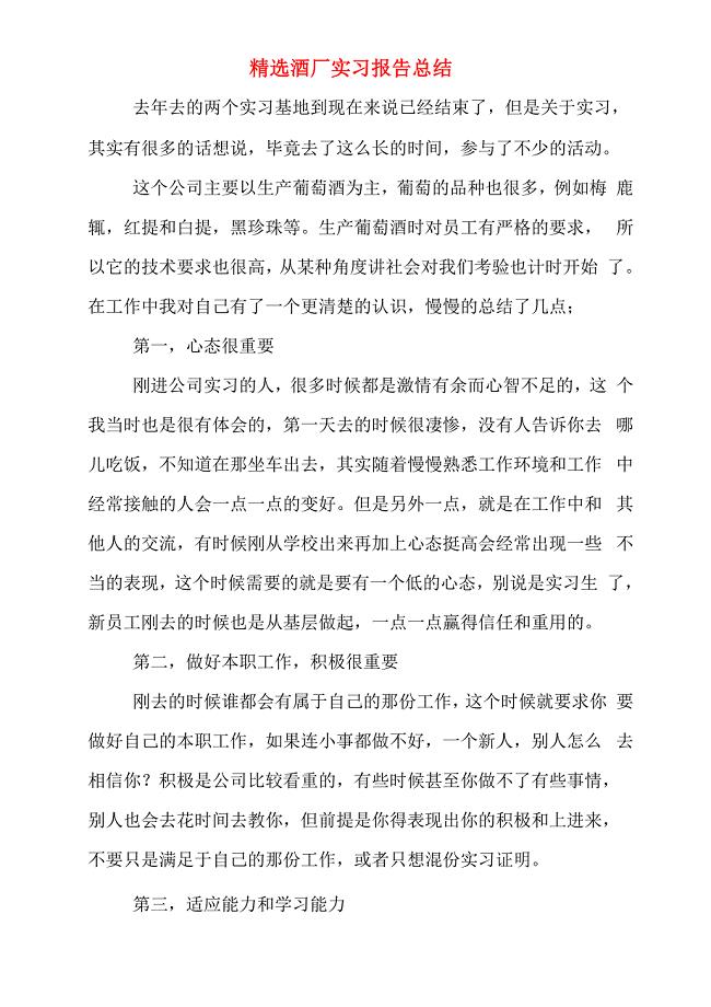 精选酒厂实习报告总结