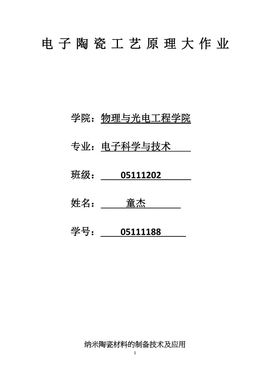 电子陶瓷工艺原理纳米陶瓷材料的制备及应用_第1页