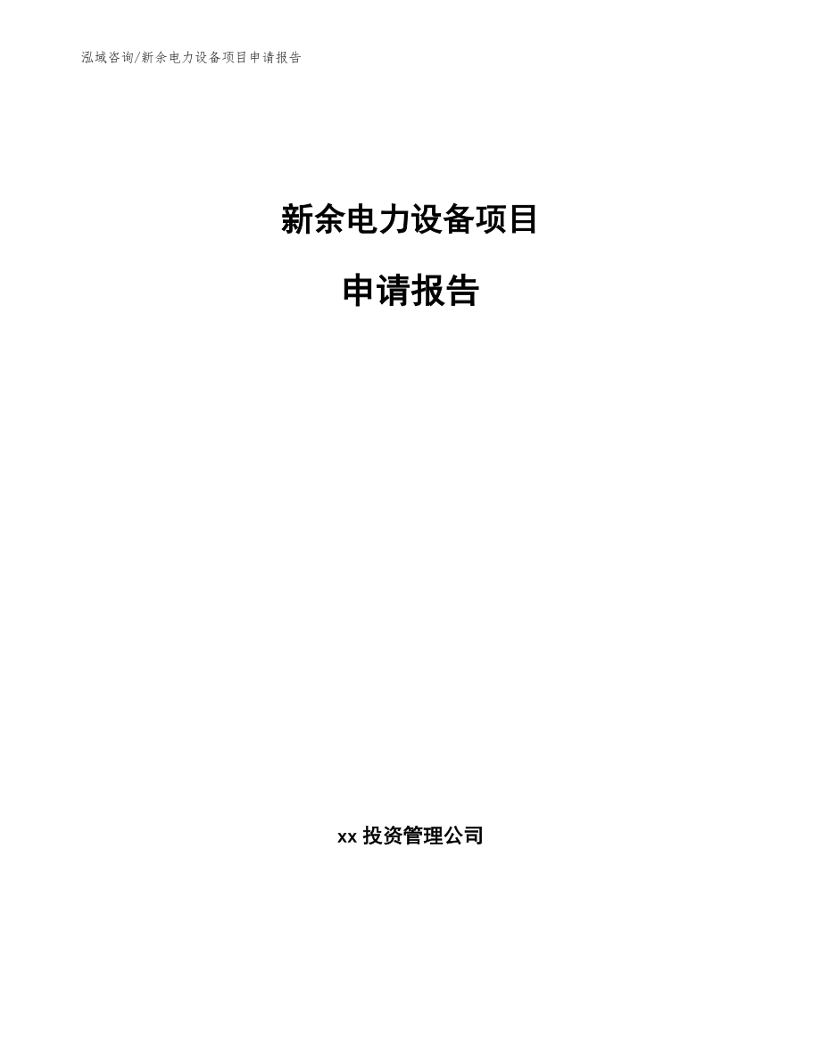 新余电力设备项目申请报告（参考范文）_第1页