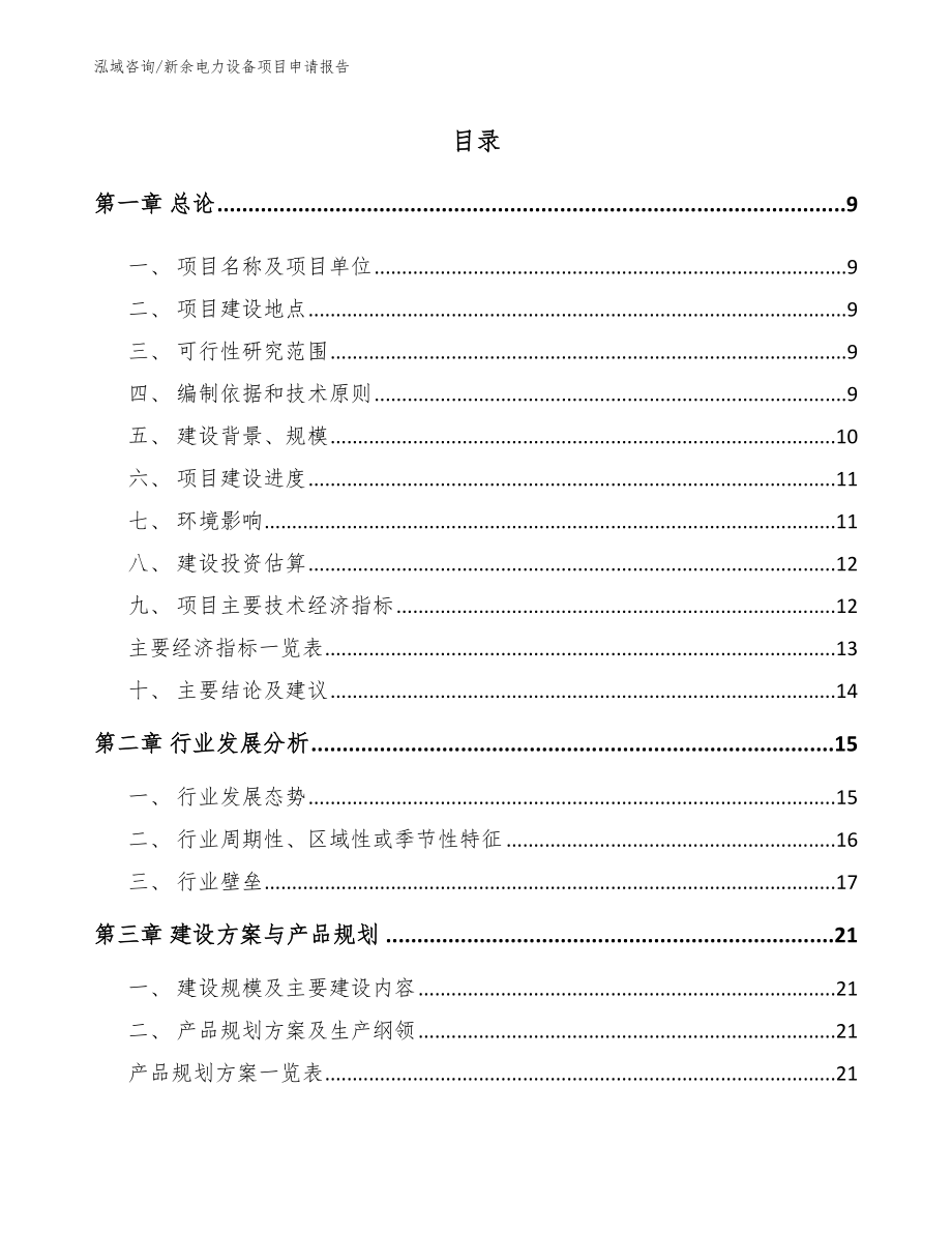 新余电力设备项目申请报告（参考范文）_第2页