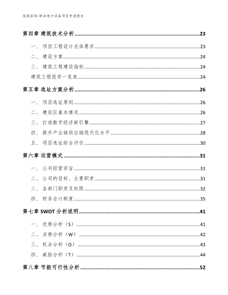 新余电力设备项目申请报告（参考范文）_第3页